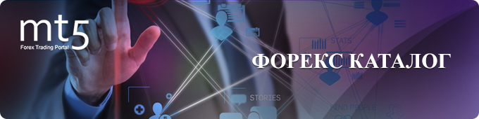 Форекс – каталог